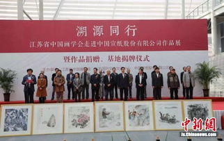 溯源同行 江蘇省中國畫學(xué)會(huì)藝術(shù)家走進(jìn)安徽涇縣文化交流暨展覽展示活動(dòng)紀(jì)實(shí)